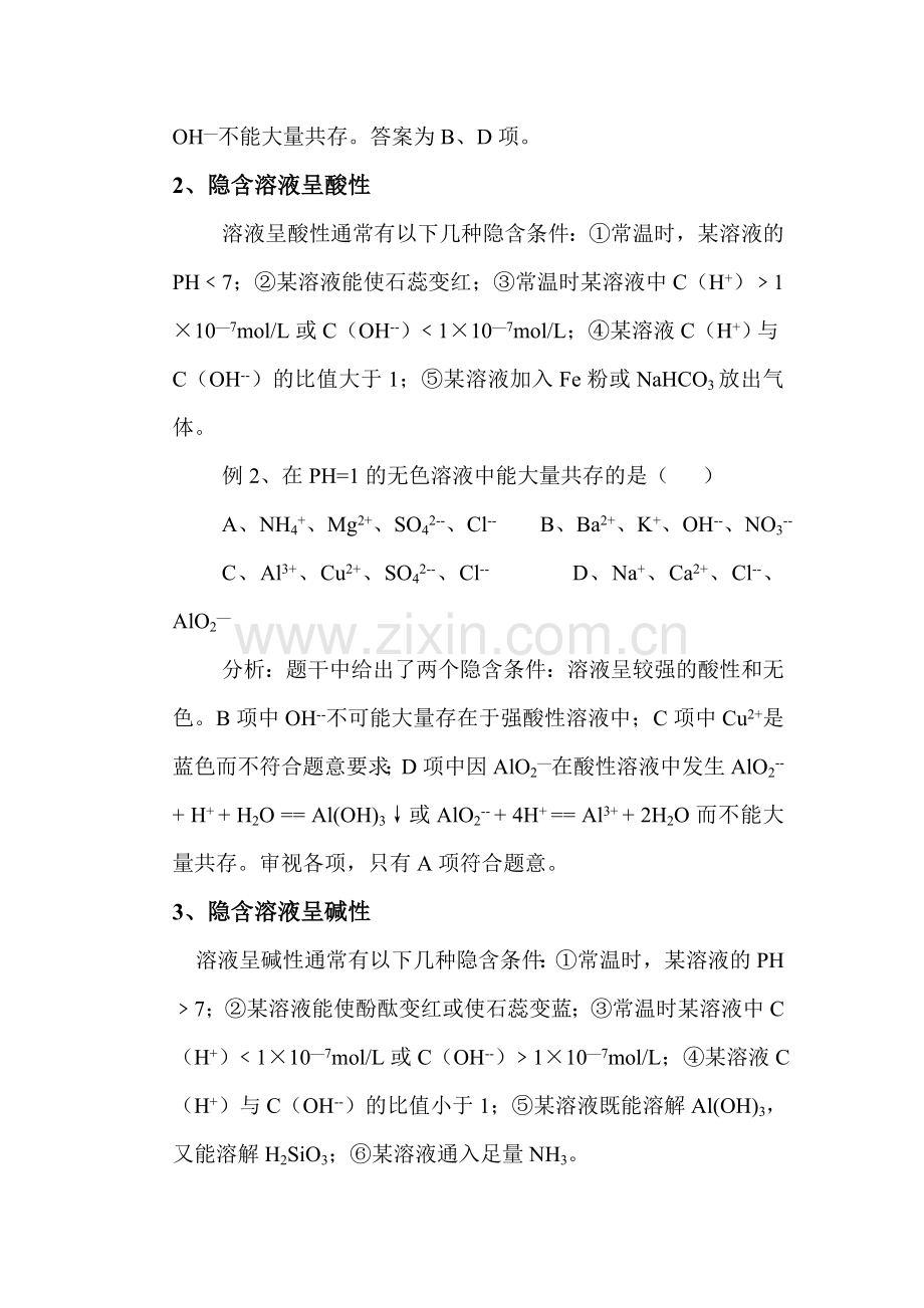 条件隐含型离子共存题分类例析.doc_第2页