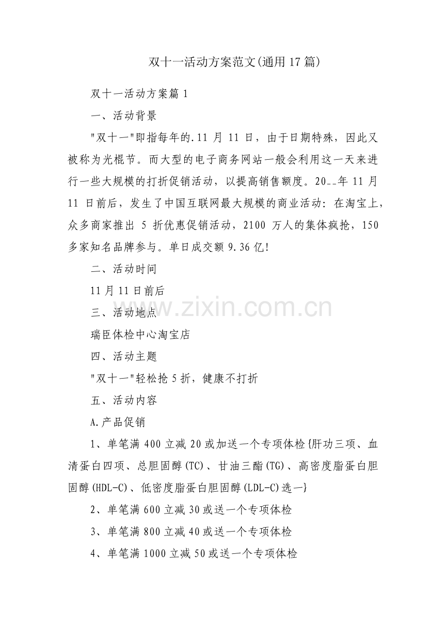 双十一活动方案范文(通用17篇).pdf_第1页
