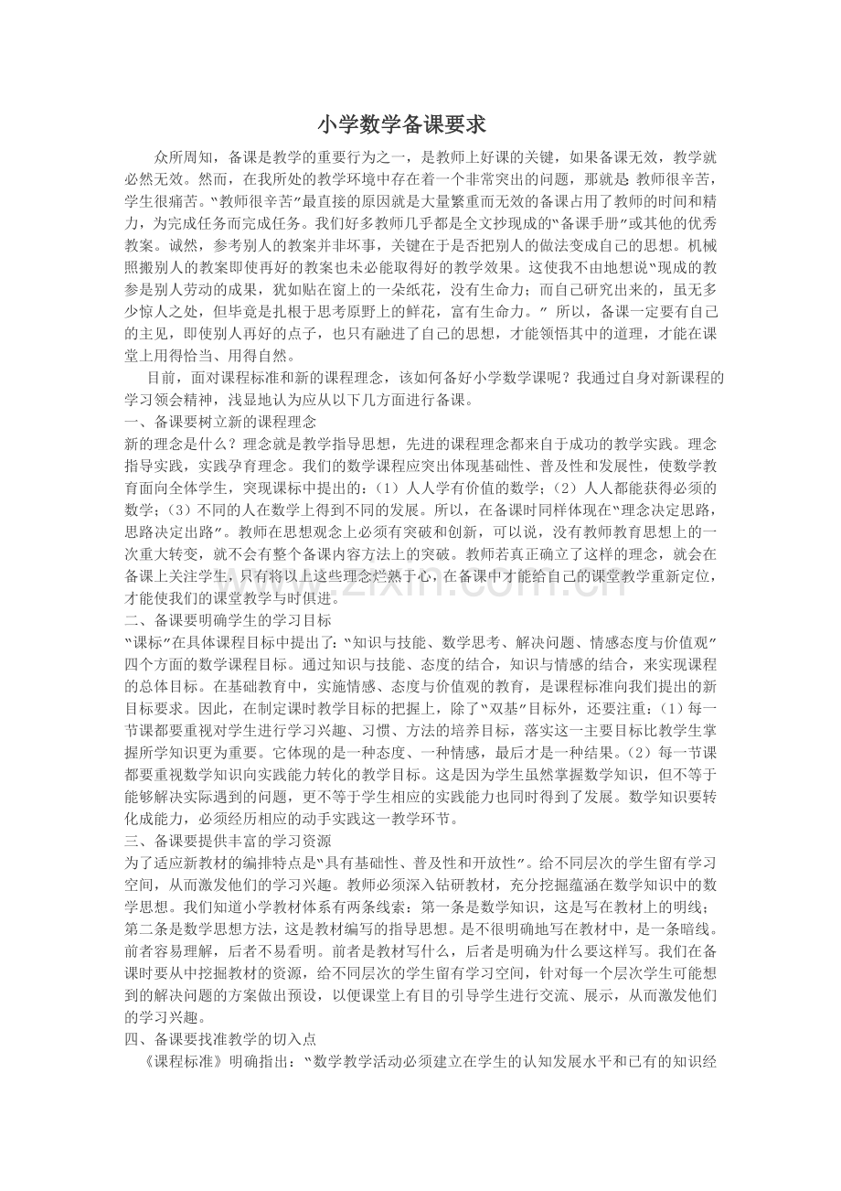 小学数学备课.doc_第1页