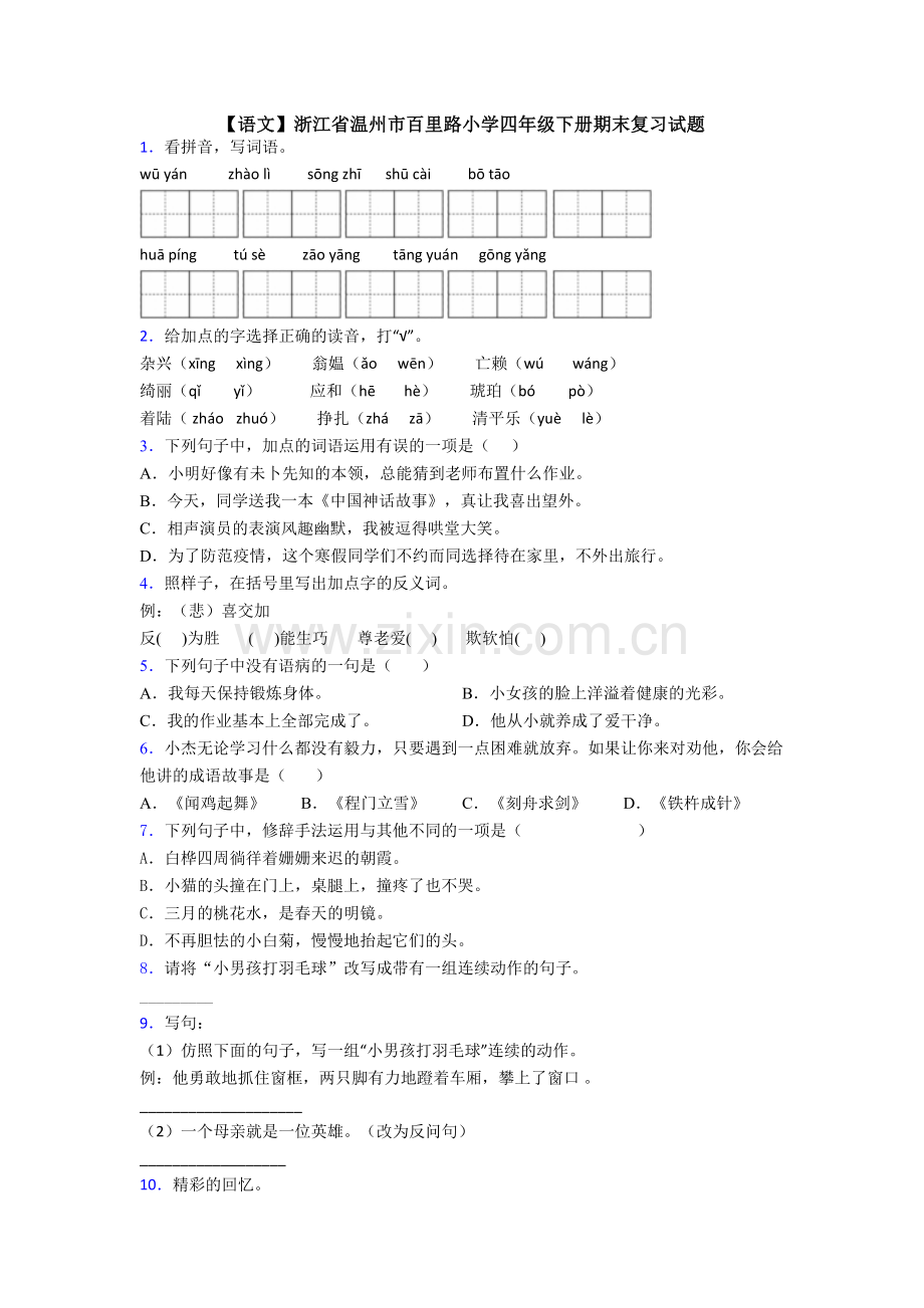 【语文】浙江省温州市百里路小学四年级下册期末复习试题.doc_第1页