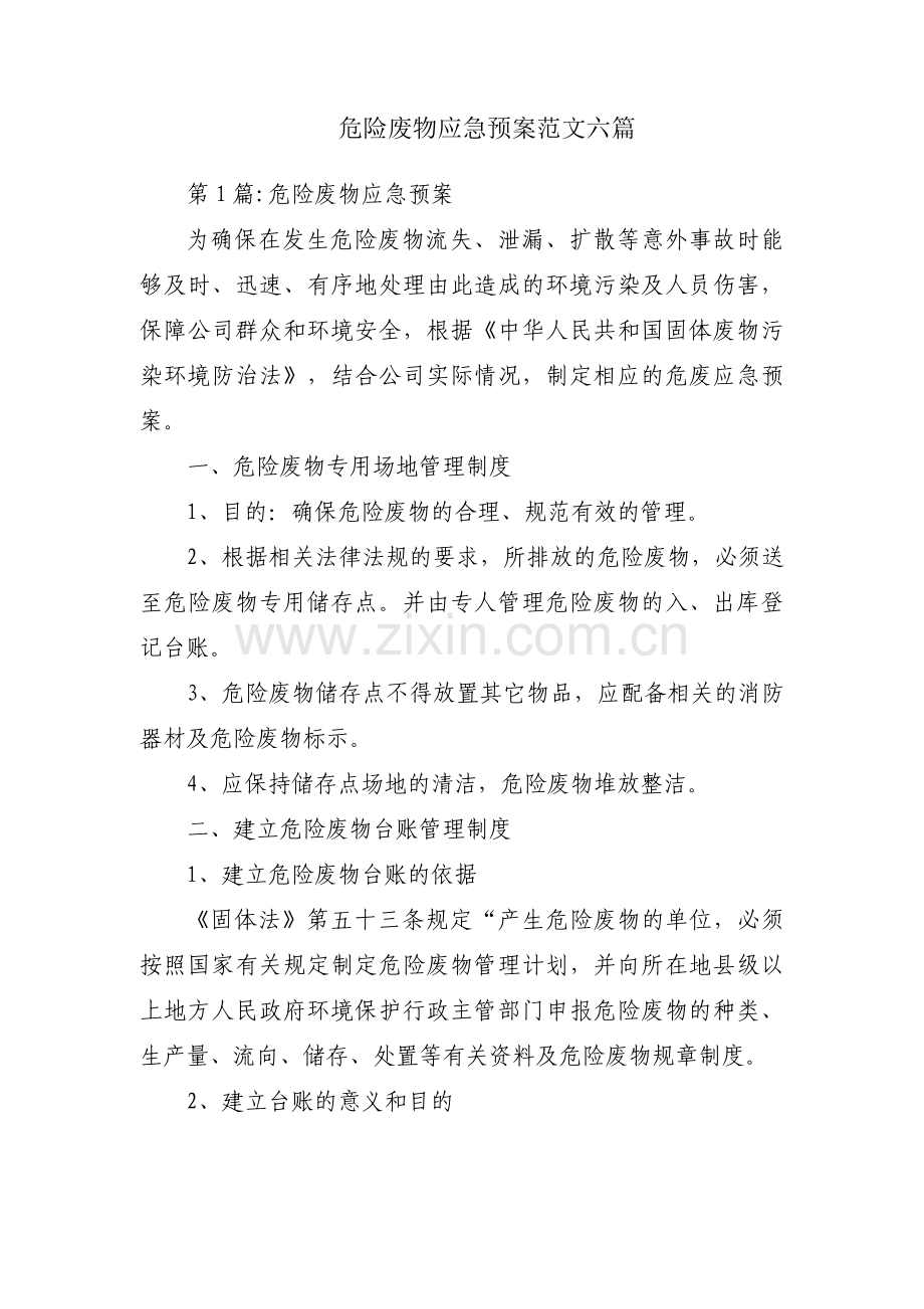 危险废物应急预案范文六篇.pdf_第1页