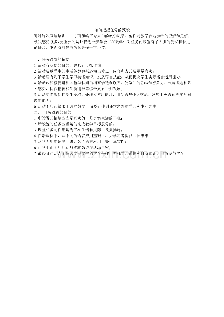 如何把握任务的预设.doc_第1页