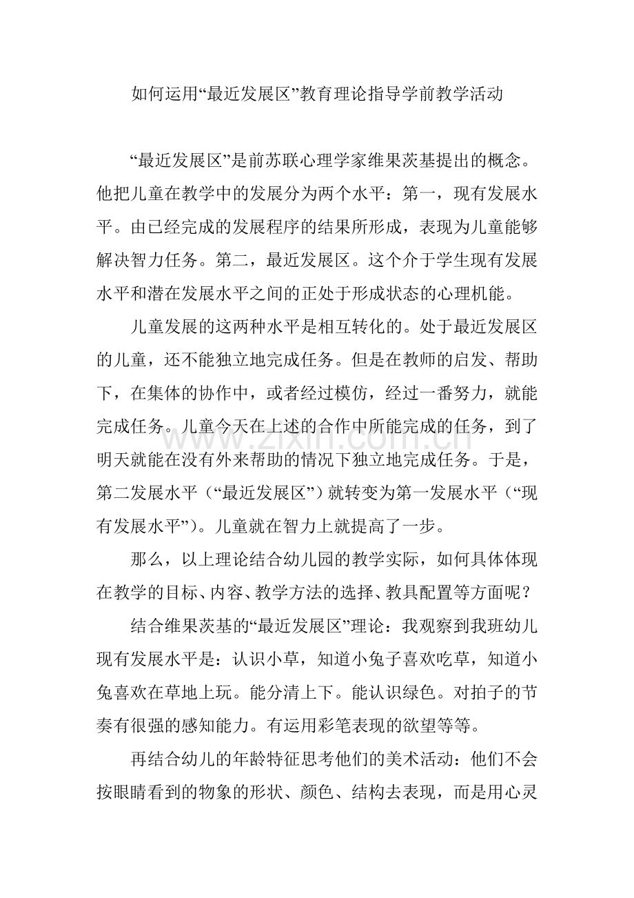 如何运用“最近发展区”教育理论指导学前教学活动开展.doc_第1页