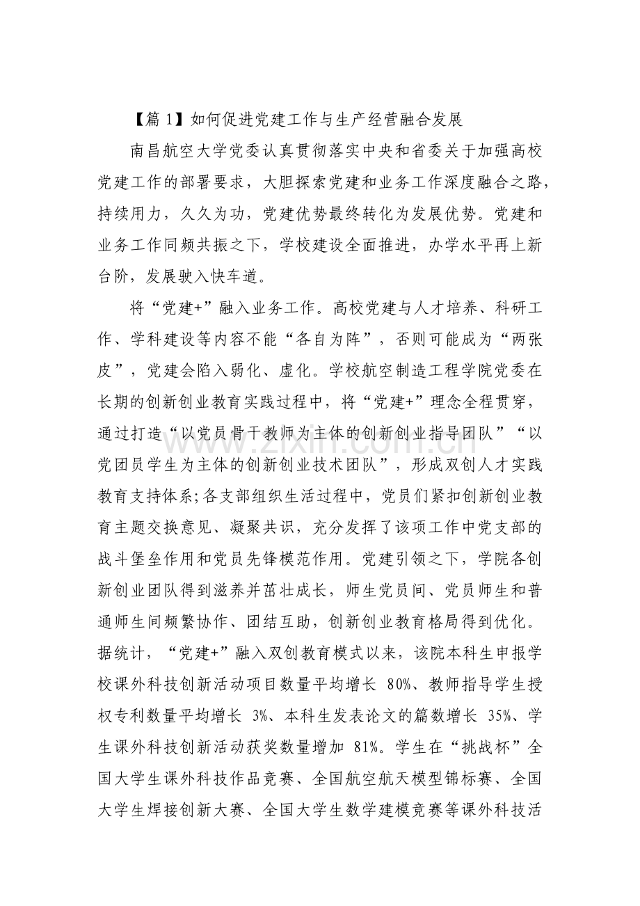 如何促进党建工作与生产经营融合发展(通用6篇).pdf_第1页