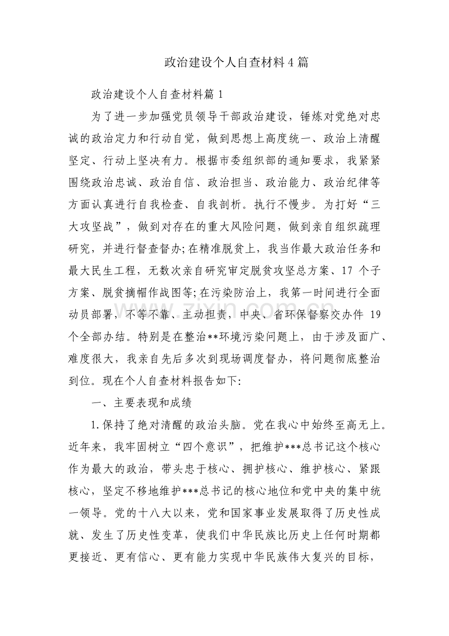 政治建设个人自查材料4篇.pdf_第1页