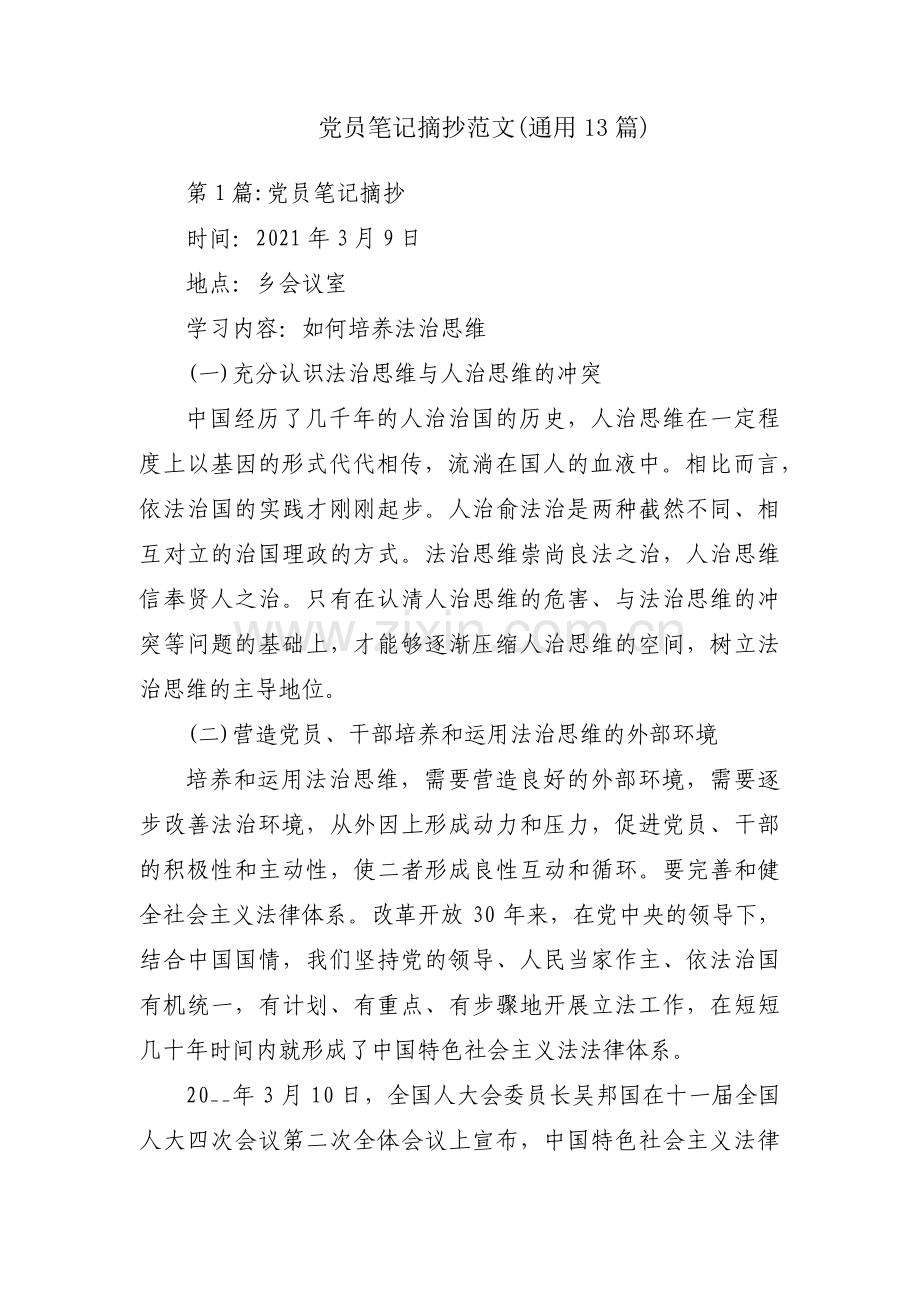 党员笔记摘抄范文(通用13篇).pdf_第1页