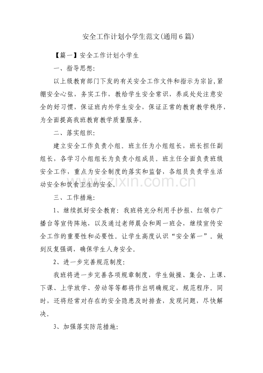 安全工作计划小学生范文(通用6篇).pdf_第1页