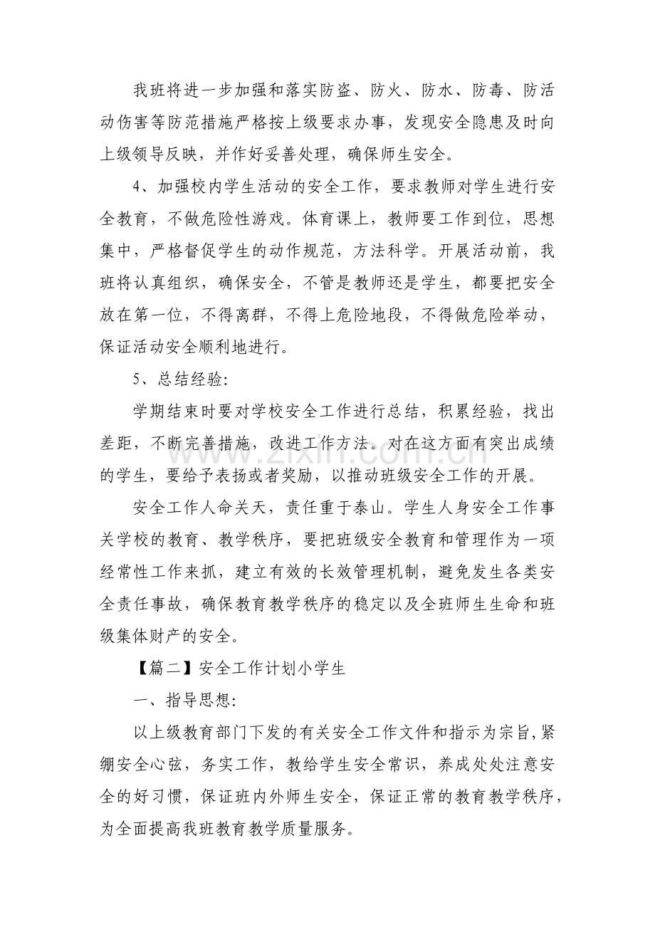 安全工作计划小学生范文(通用6篇).pdf_第2页