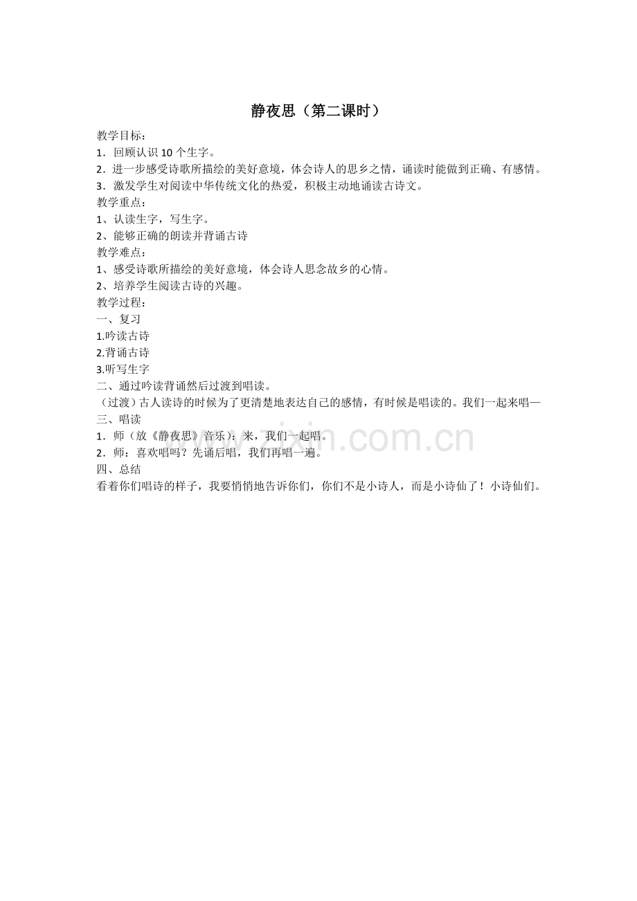 (部编)人教语文一年级下册新人教版一年级下册《静夜思》第二课时.doc_第1页
