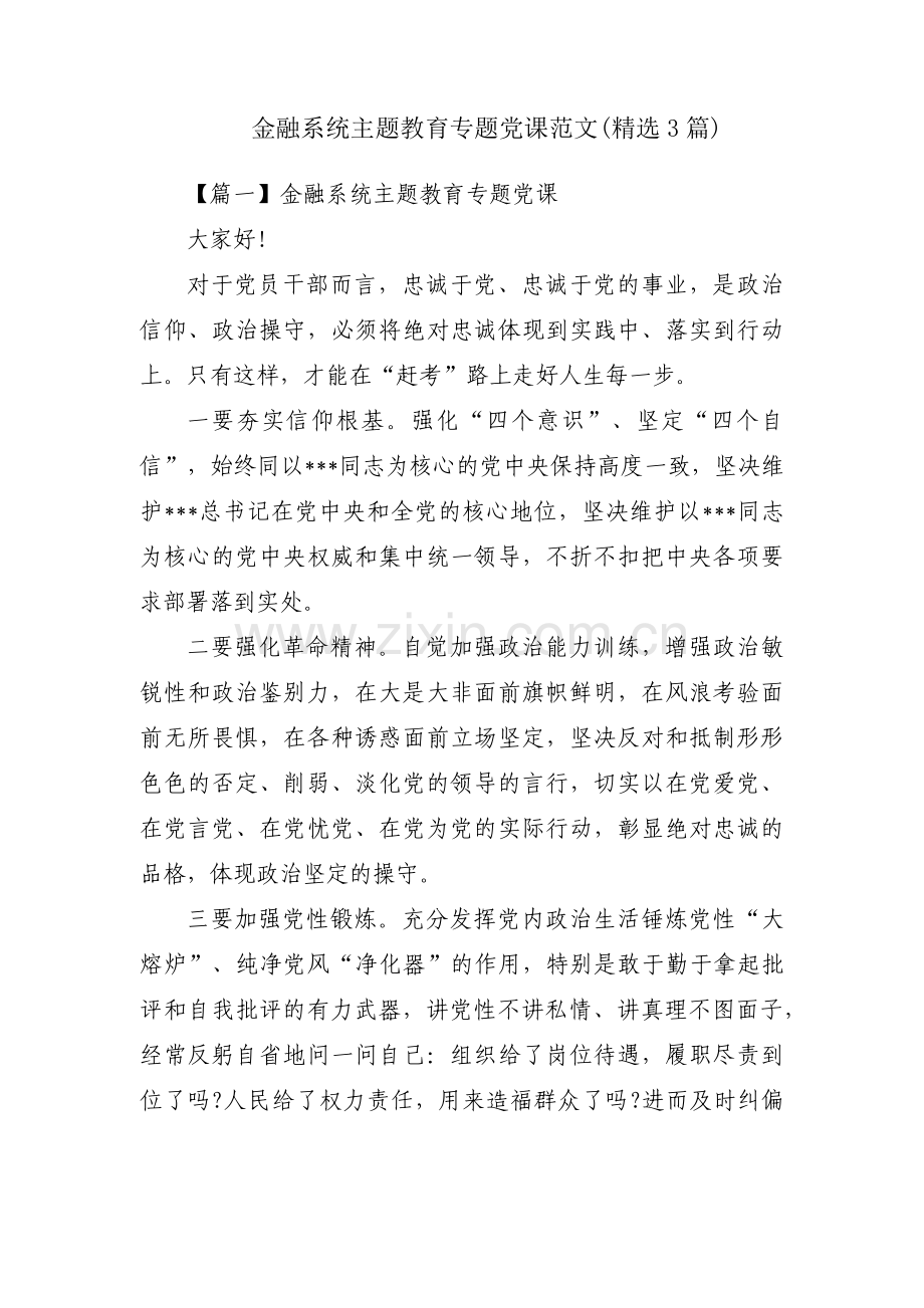 金融系统主题教育专题党课范文(3篇).pdf_第1页
