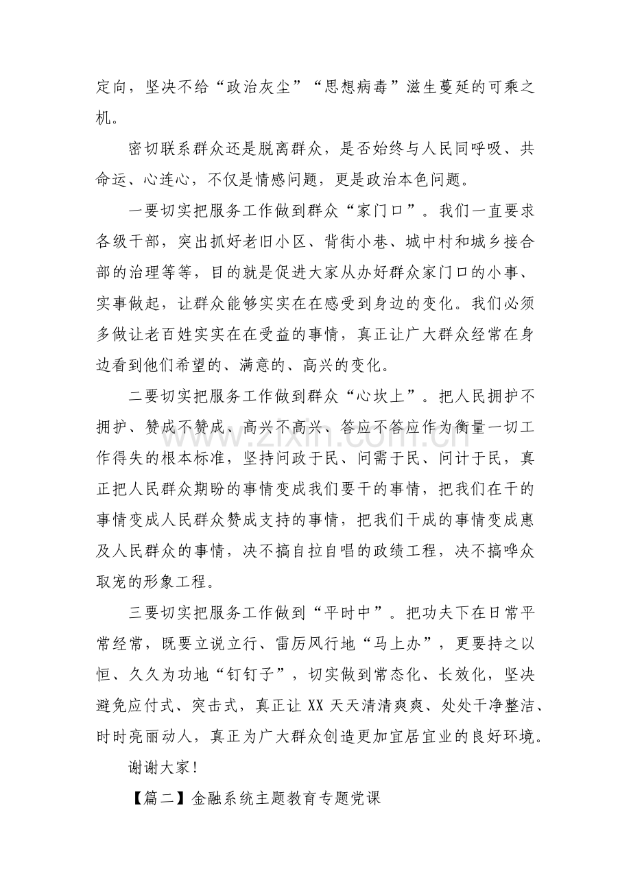 金融系统主题教育专题党课范文(3篇).pdf_第2页