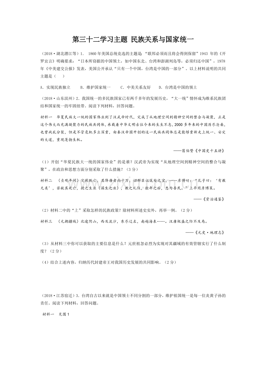 第三十二学习主题民族关系与国家统一.docx_第1页