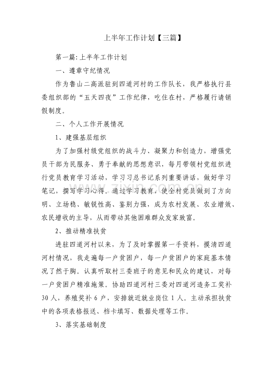 上半年工作计划【三篇】.pdf_第1页
