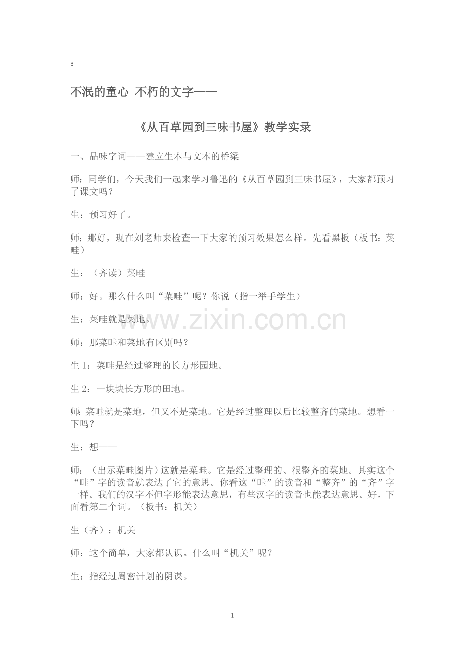 从百草园到三味书屋课堂实录.doc_第1页