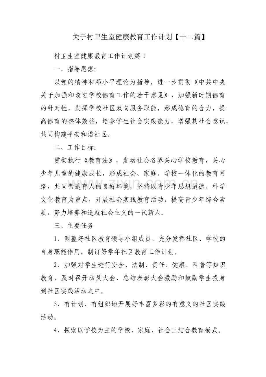 关于村卫生室健康教育工作计划【十二篇】.pdf_第1页