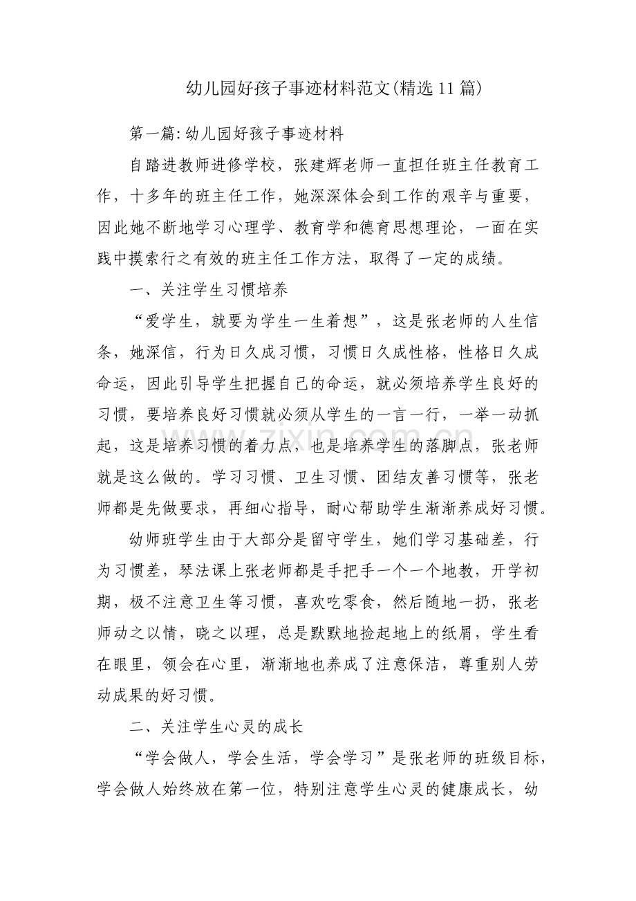 幼儿园好孩子事迹材料范文(11篇).pdf_第1页
