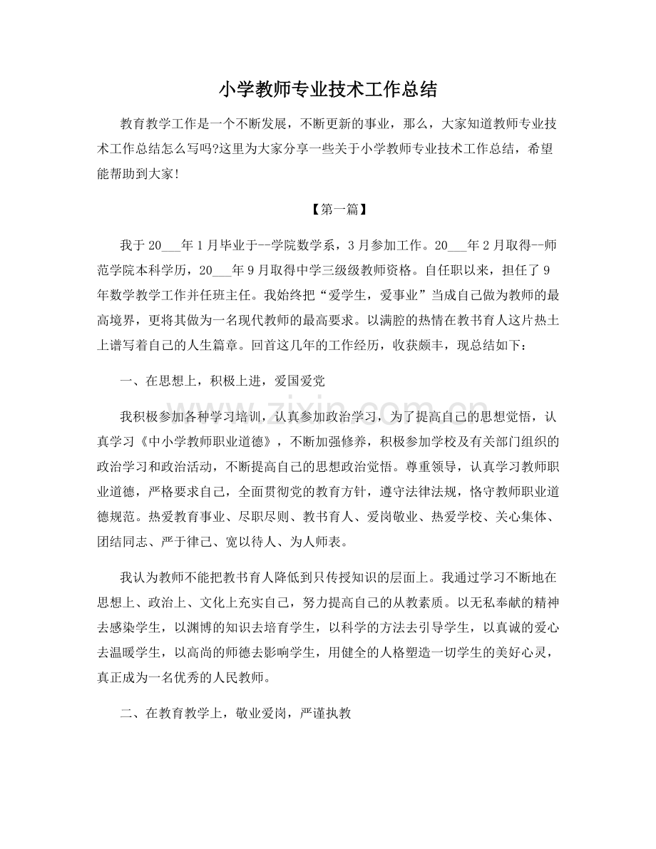 小学教师专业技术工作总结.docx_第1页