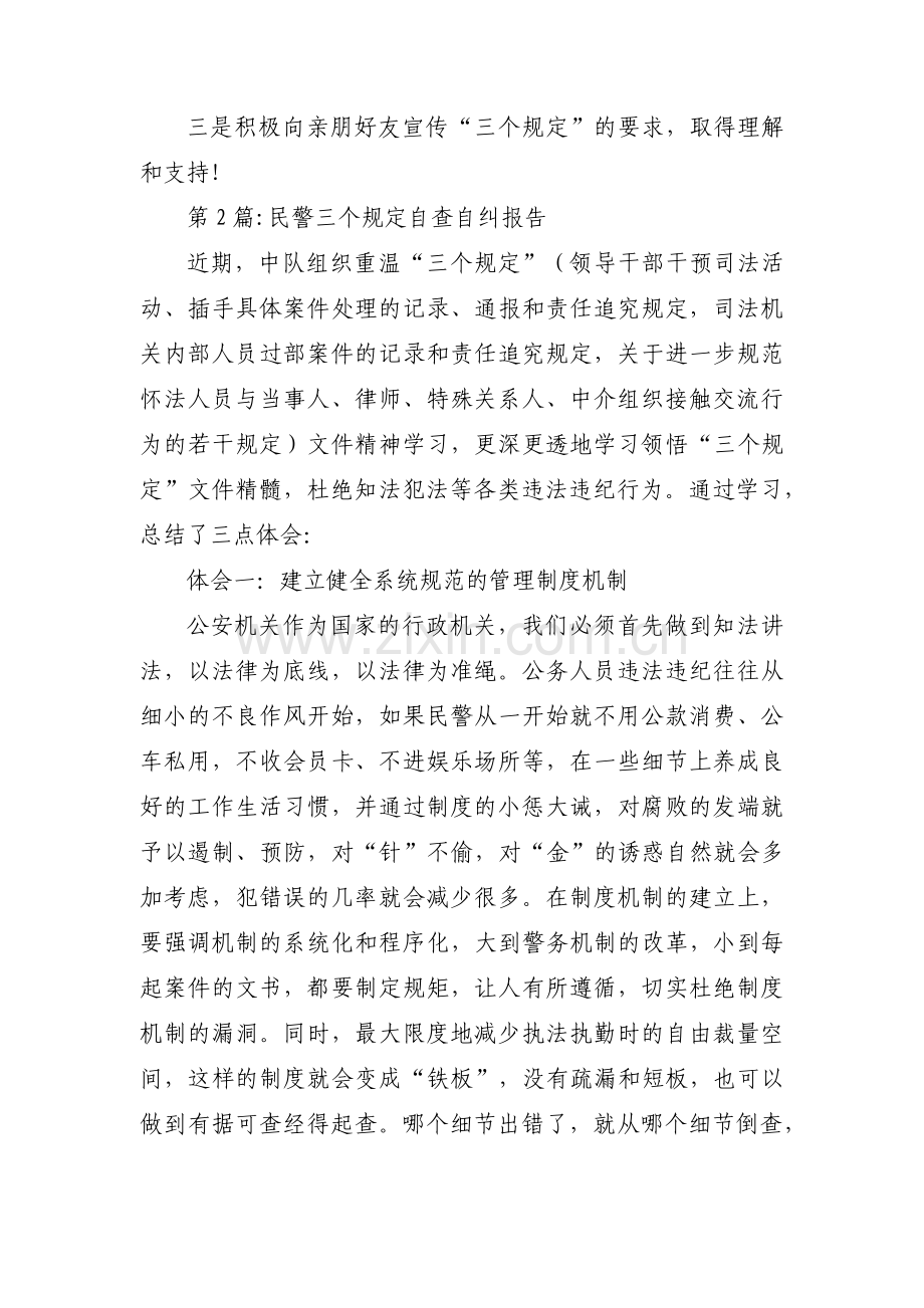 民警三个规定自查自纠报告三篇.pdf_第2页