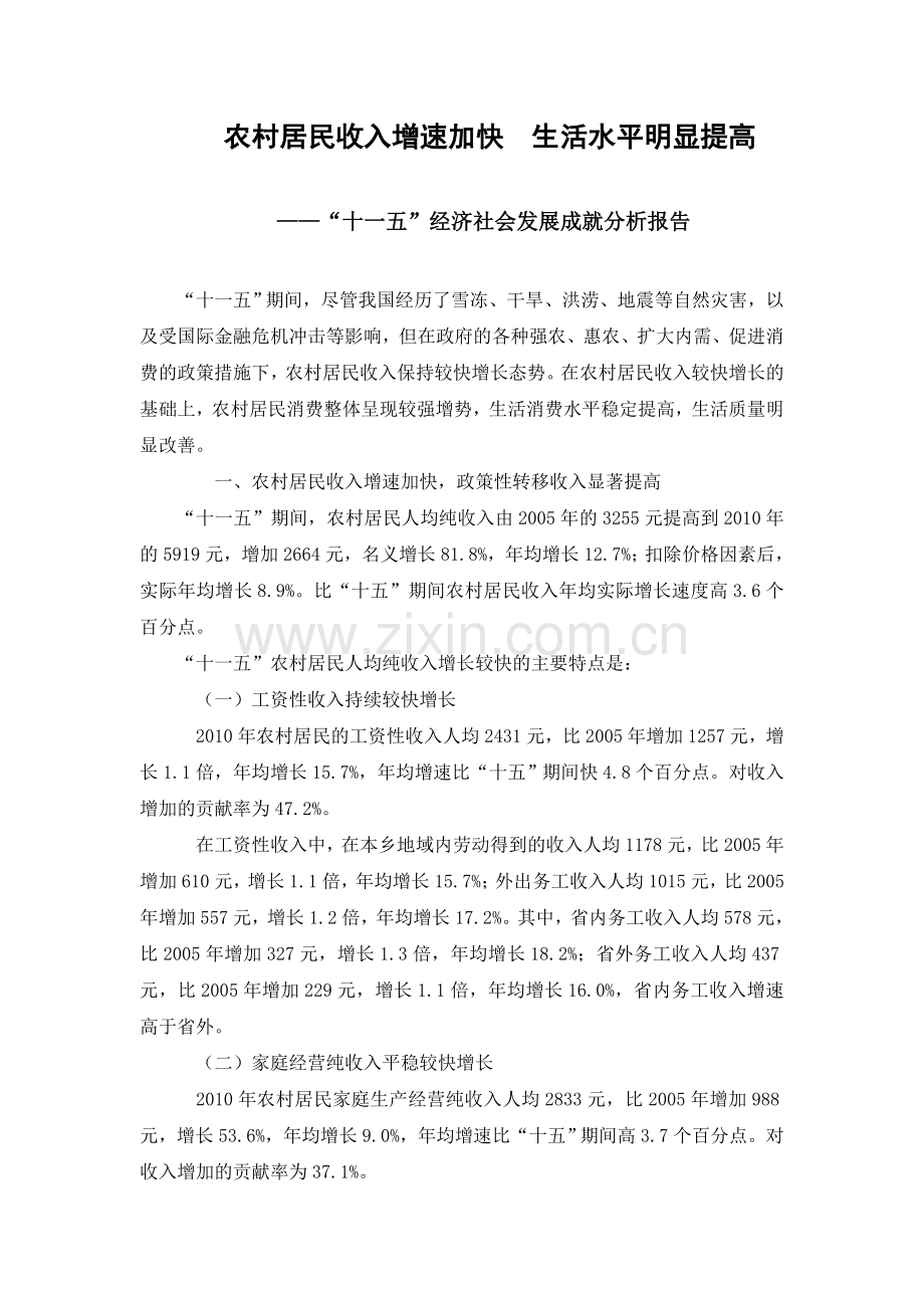 案例三“十一五”经济社会发展成就分析报告.doc_第1页