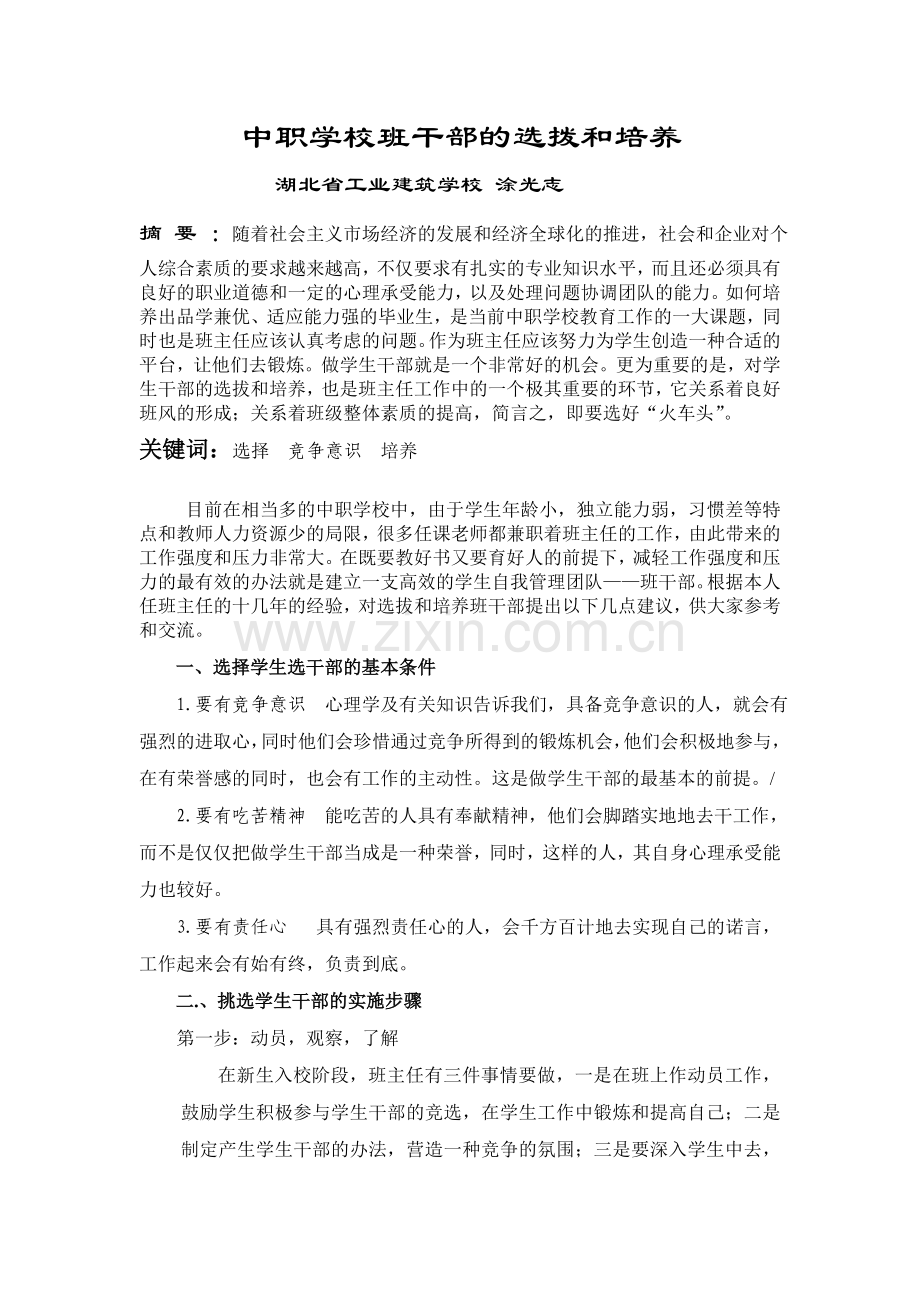 中职学校班干部的选拨和培养.doc_第1页