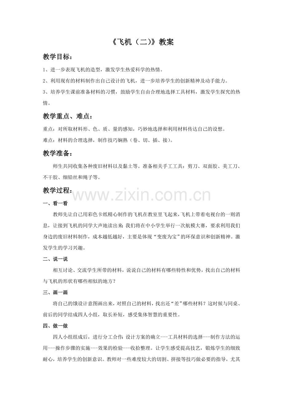 《飞机(二)》教案.doc_第1页