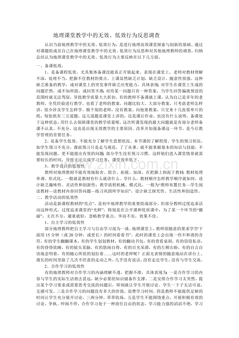 地理教学中低效性.doc_第1页