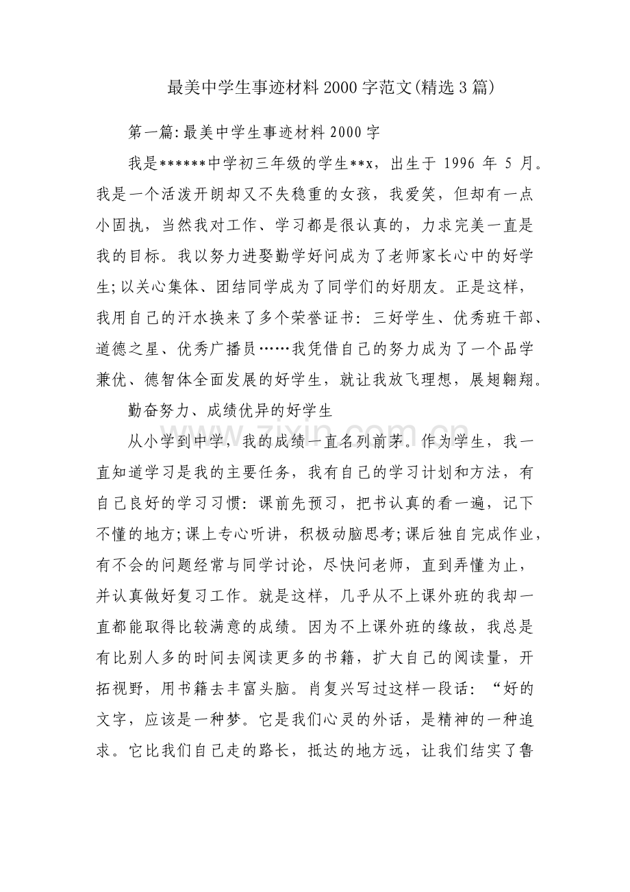 最美中学生事迹材料2000字范文(3篇).pdf_第1页