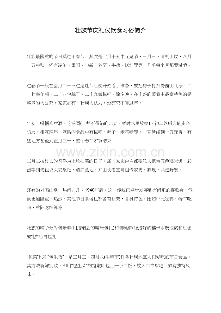 壮族节庆礼仪饮食习俗简介.doc_第1页