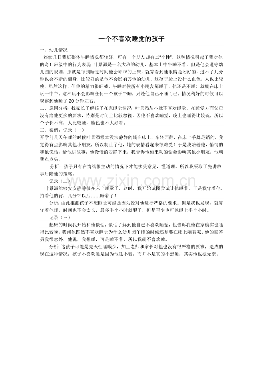 一个不喜欢睡觉的孩子案例.doc_第1页