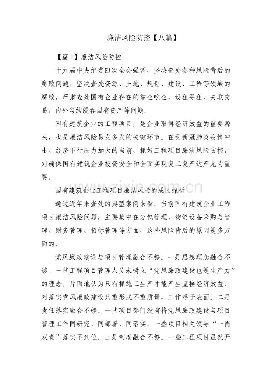 廉洁风险防控【八篇】.pdf_第1页