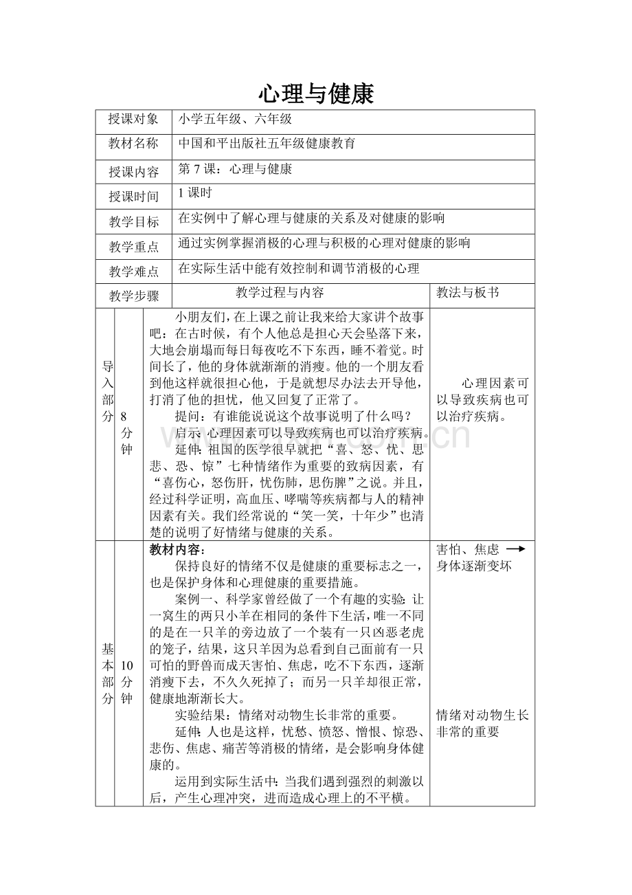 心理与健康教案doc.doc_第1页