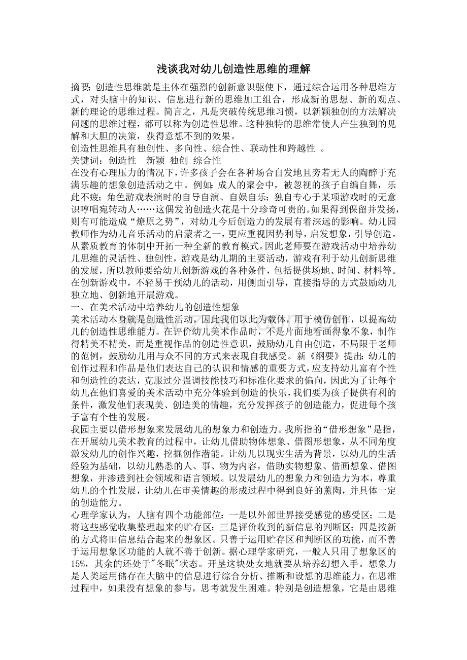 浅谈我对幼儿创造性思维的理解.docx_第1页