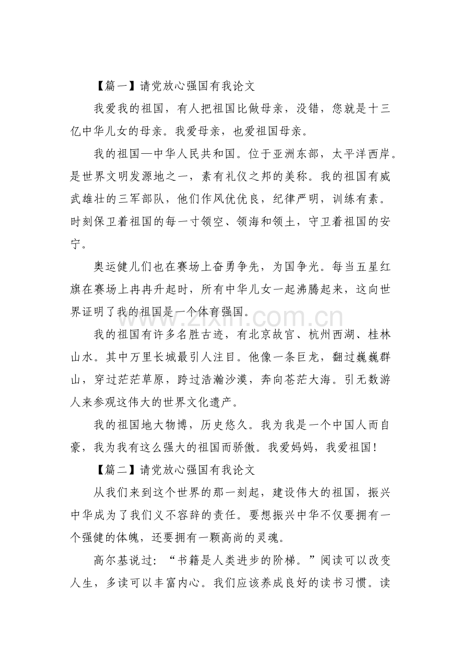 请党放心强国有我论文八篇.pdf_第1页