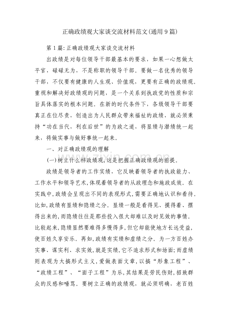 正确政绩观大家谈交流材料范文(通用9篇).pdf_第1页