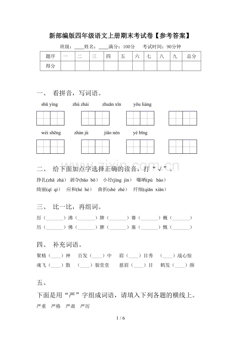 新部编版四年级语文上册期末考试卷【参考答案】.doc_第1页