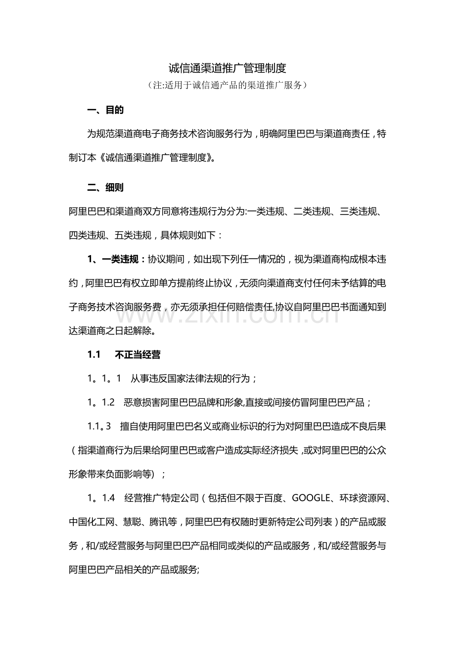 诚信通渠道推广管理制度版完整.doc_第2页