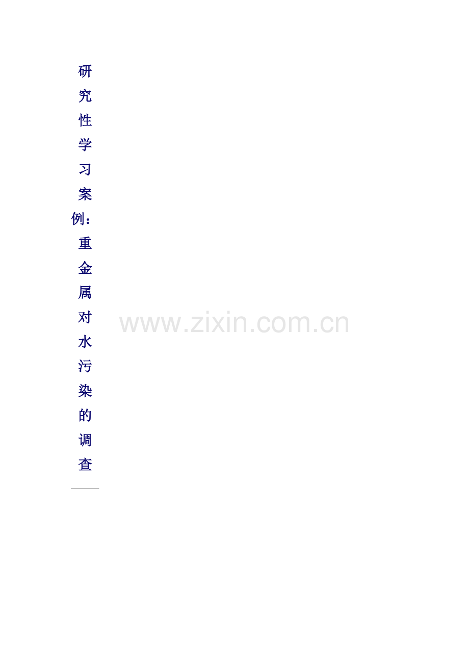 重金属对水的污染课题.doc_第1页