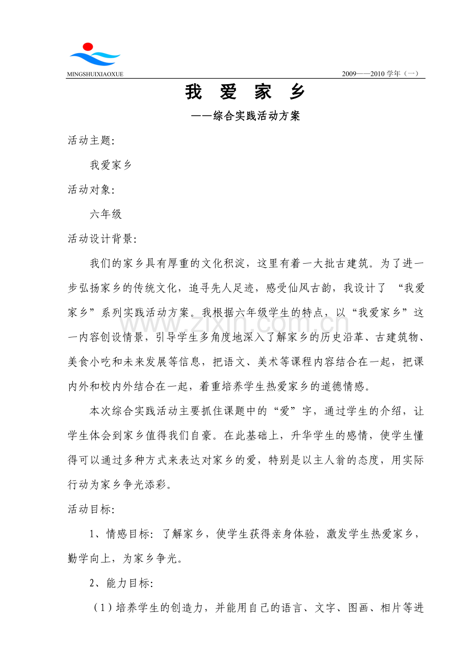“我爱家乡”综合实践活动方案-六年级.doc_第1页