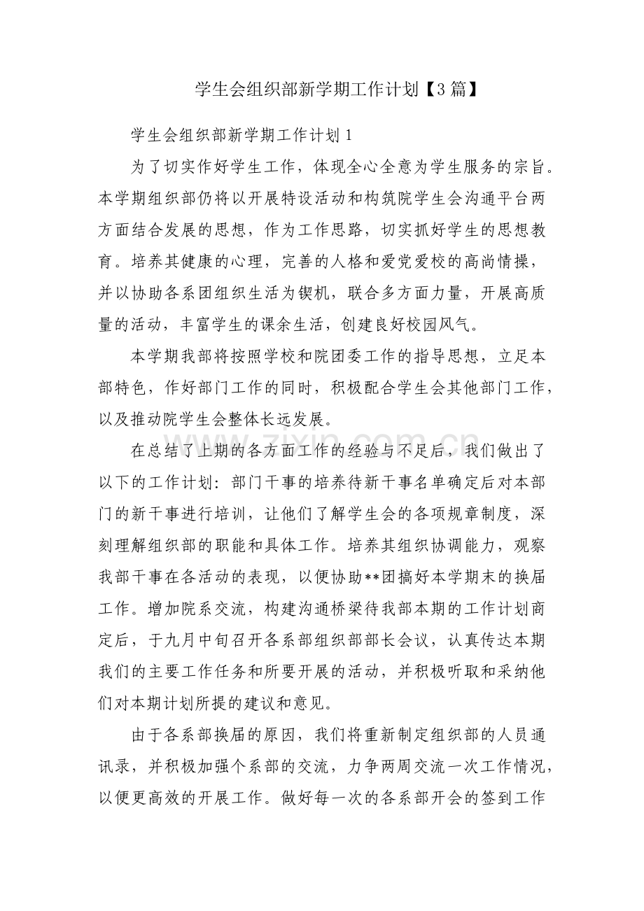 学生会组织部新学期工作计划【3篇】.pdf_第1页