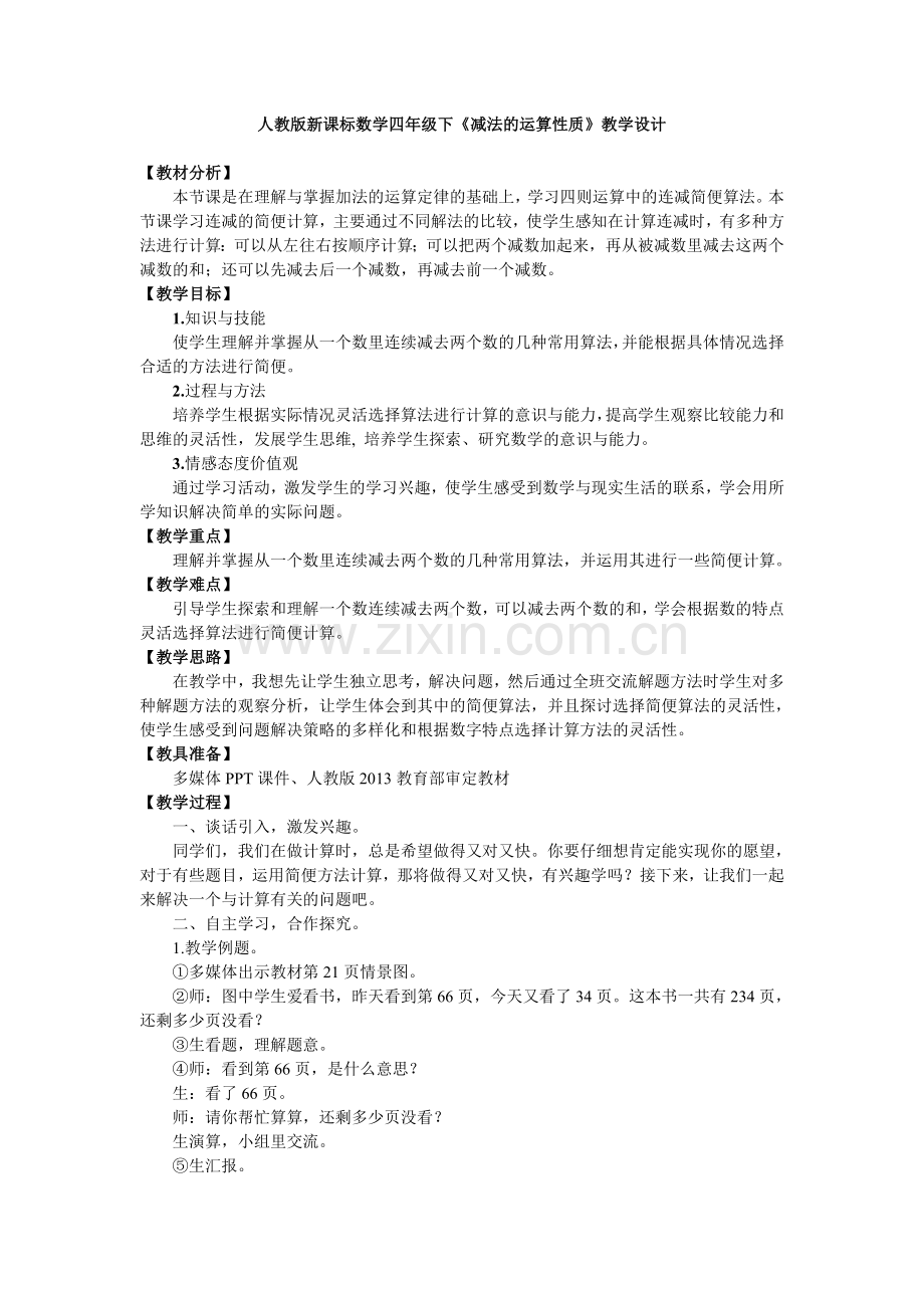 人教小学数学四年级加法的运算定律的应用之《减法的性质》教学设计.doc_第1页