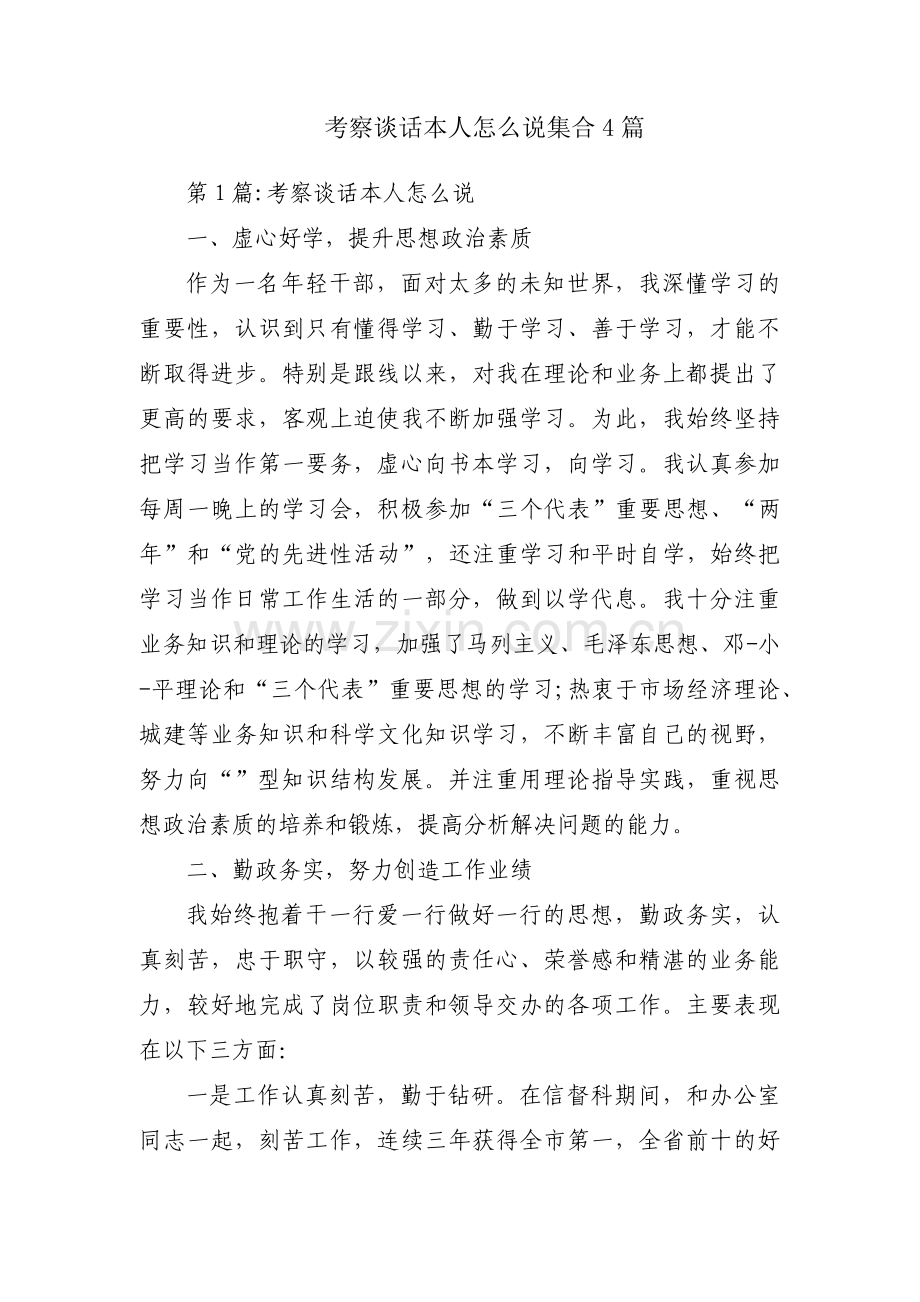 考察谈话本人怎么说集合4篇.pdf_第1页