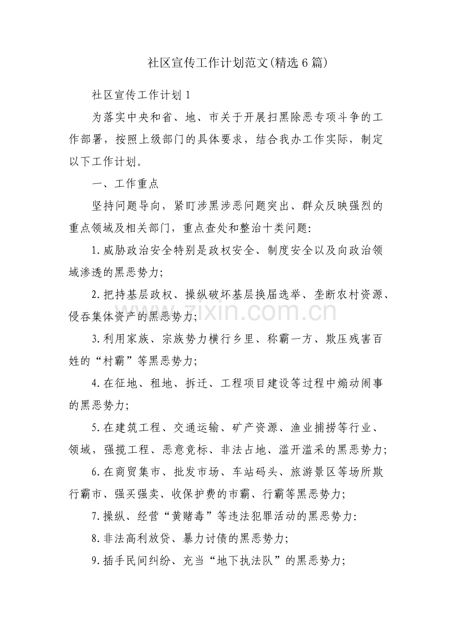 社区宣传工作计划范文(6篇).pdf_第1页