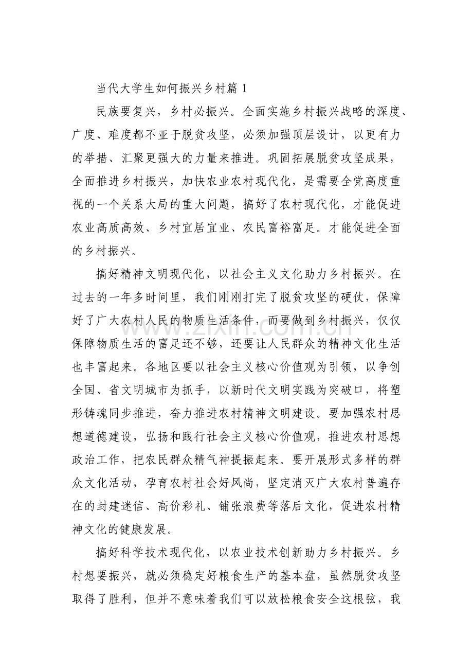 当代大学生如何振兴乡村集合8篇.pdf_第1页
