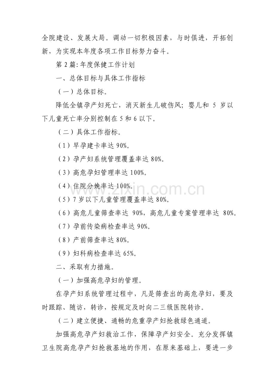 关于年度保健工作计划【十六篇】.pdf_第2页