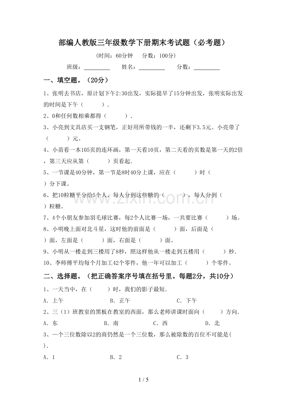 部编人教版三年级数学下册期末考试题(必考题).doc_第1页