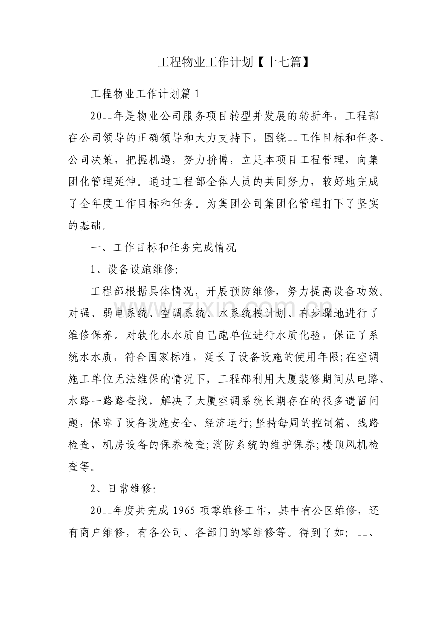 工程物业工作计划【十七篇】.pdf_第1页