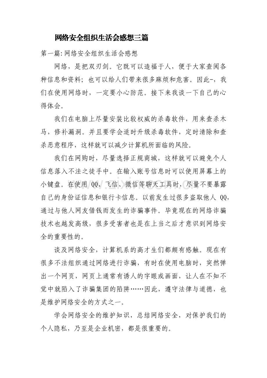 网络安全组织生活会感想三篇.pdf_第1页