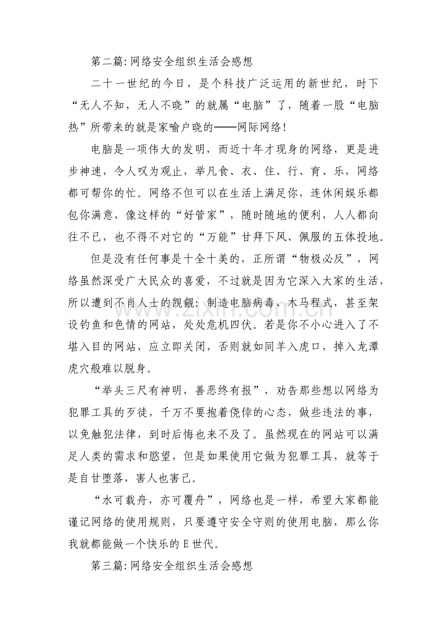 网络安全组织生活会感想三篇.pdf_第2页
