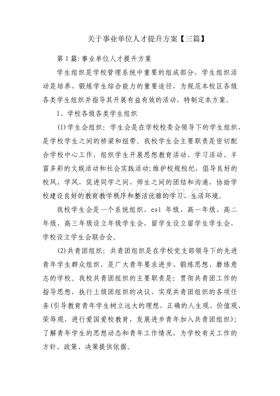 关于事业单位人才提升方案【三篇】.pdf_第1页