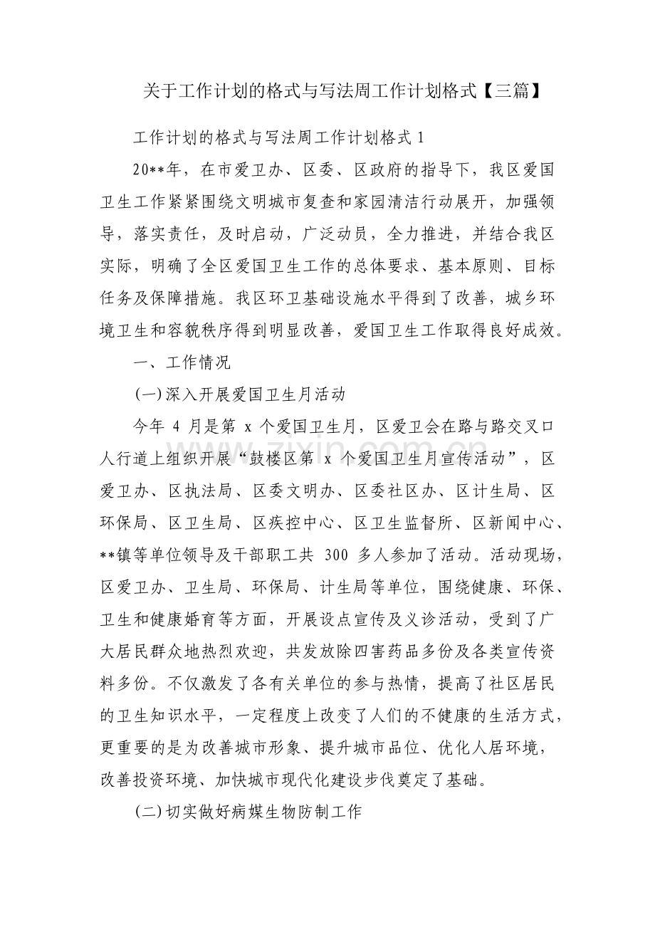关于工作计划的格式与写法周工作计划格式【三篇】.pdf_第1页
